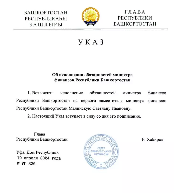 Указ о назначении исполняющей обязанности министра Светланы Малинской